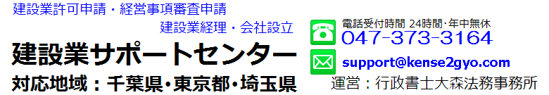 建設業許可申請･会社設立 埼玉建設業サポートセンター